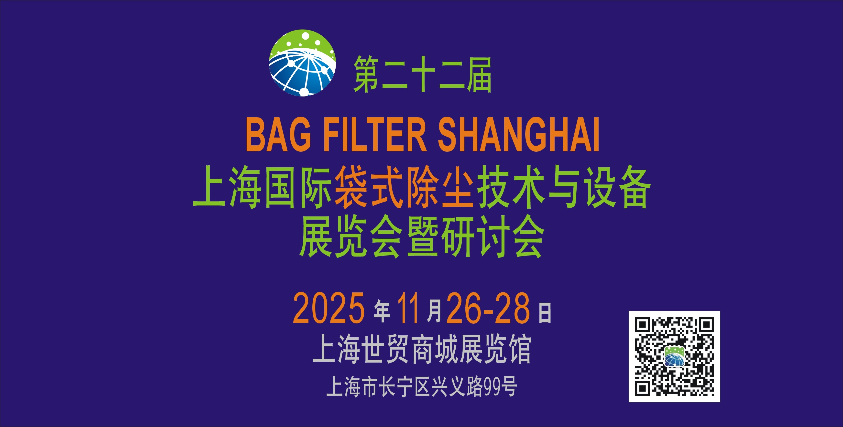 上海國際袋式除塵技術(shù)與設備展覽會暨研討會