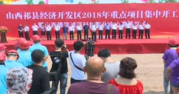 山西祁縣經(jīng)濟開發(fā)區(qū)十大重點項目集中開工