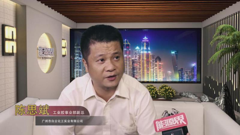 「訪談」廣州市白云化工實(shí)業(yè)有限公司 陳思斌