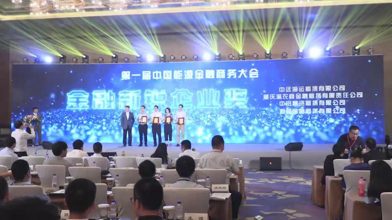 中國(guó)能源金融商務(wù)大會(huì)頒獎(jiǎng)儀式