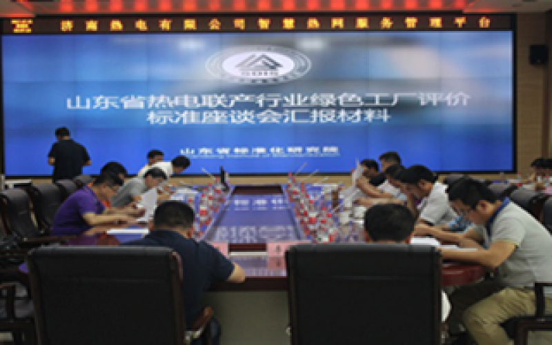 全國首個熱電領域?綠色工廠標準發(fā)布！