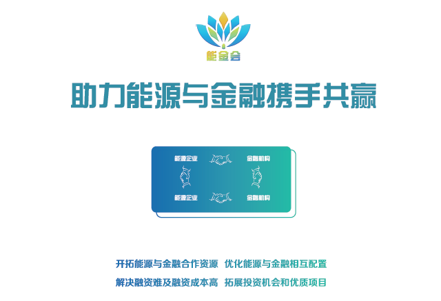 有料、有溫度更有深度 2018第二屆中國(guó)能源金融商務(wù)大會(huì)（能金會(huì)）亮點(diǎn)、爆點(diǎn)搶先看
