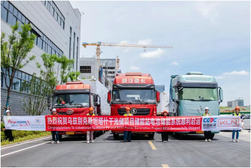 中亞最大儲能電站首批儲能設(shè)備啟運