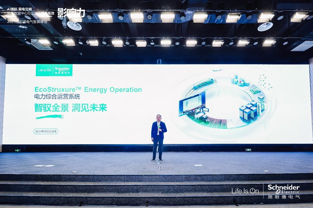 智馭全景 洞見未來，施耐德電氣重磅發(fā)布全新EcoStruxure Energy Operation電力綜合運營系統(tǒng)