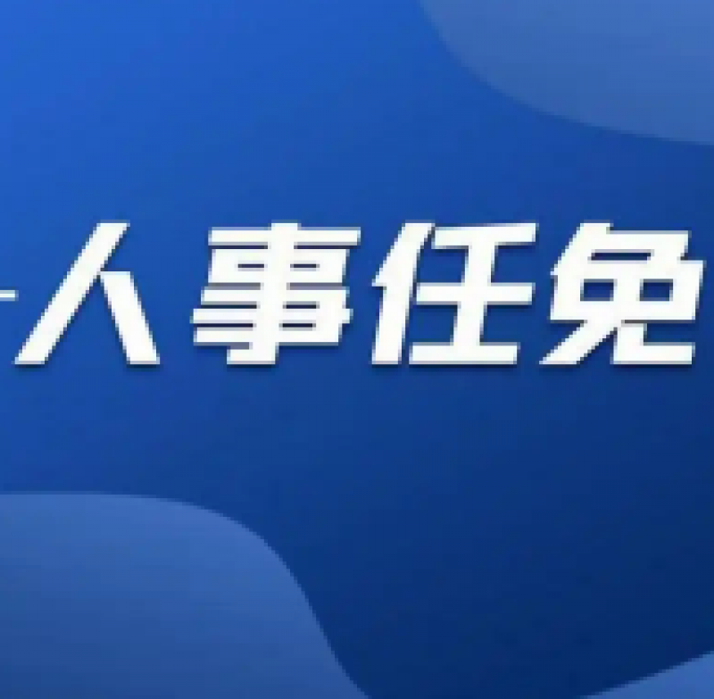 哈電集團(tuán)董事長(zhǎng)、黨委書記調(diào)整