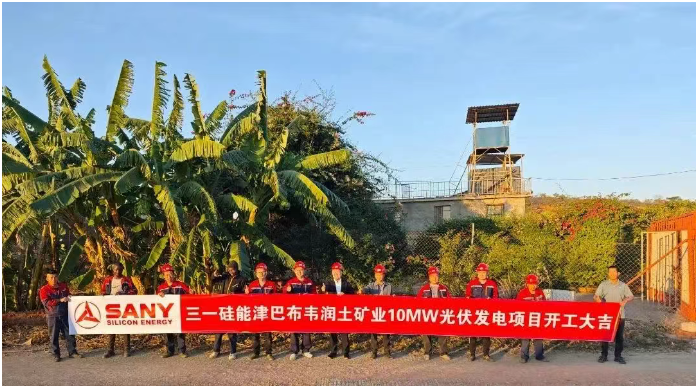 三一硅能津巴布韋首個(gè)光伏發(fā)電項(xiàng)目開工