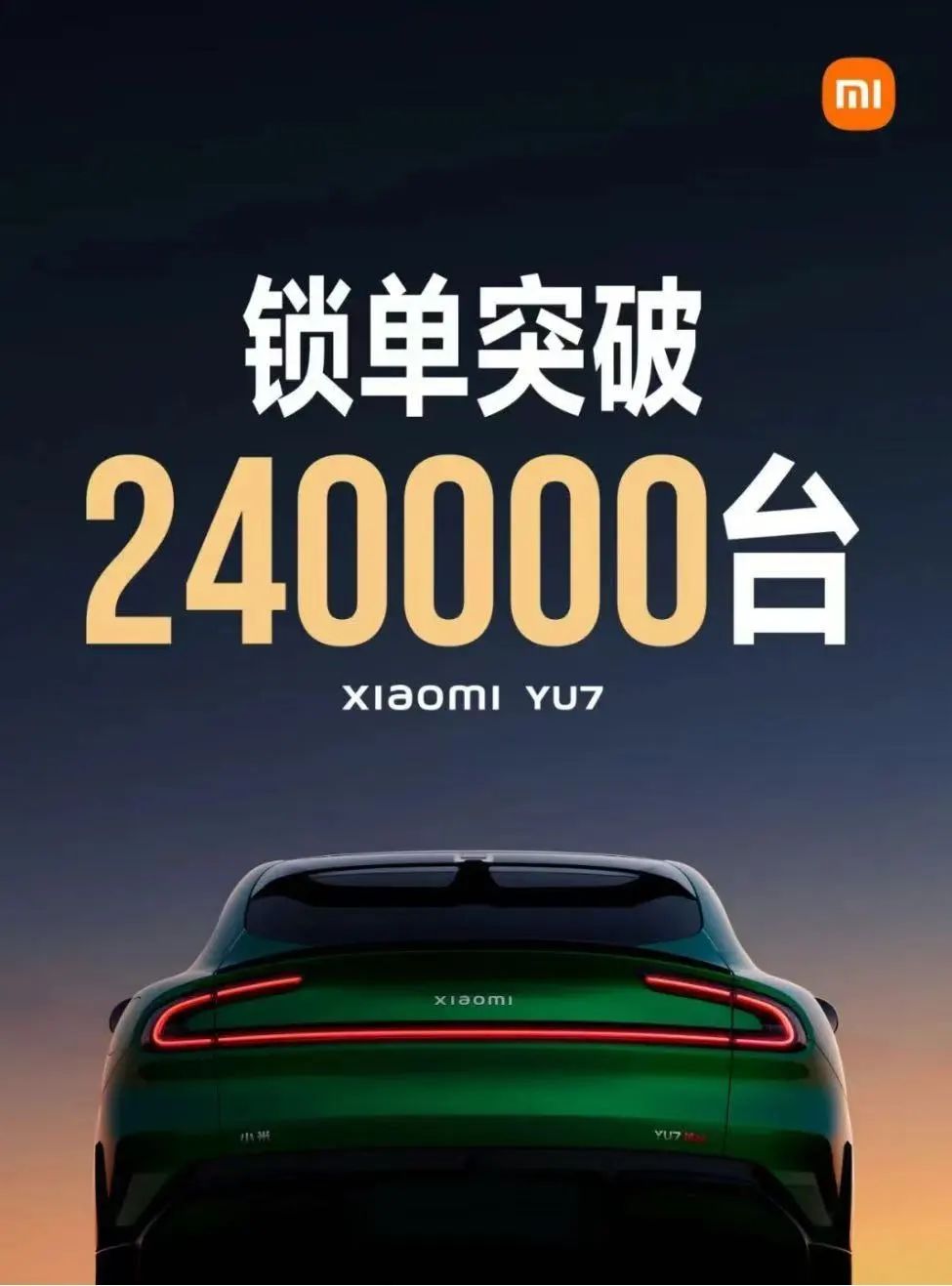 開售18小時，小米YU7鎖單量已破240000臺