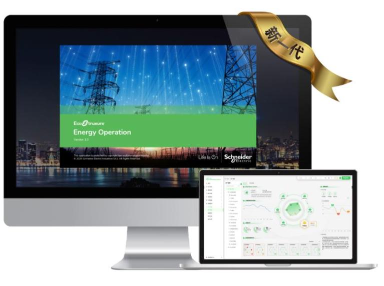 打造電力管理“智算引擎” ——施耐德電氣發(fā)布全新EcoStruxure? Energy Operation電力綜合運營系統(tǒng)