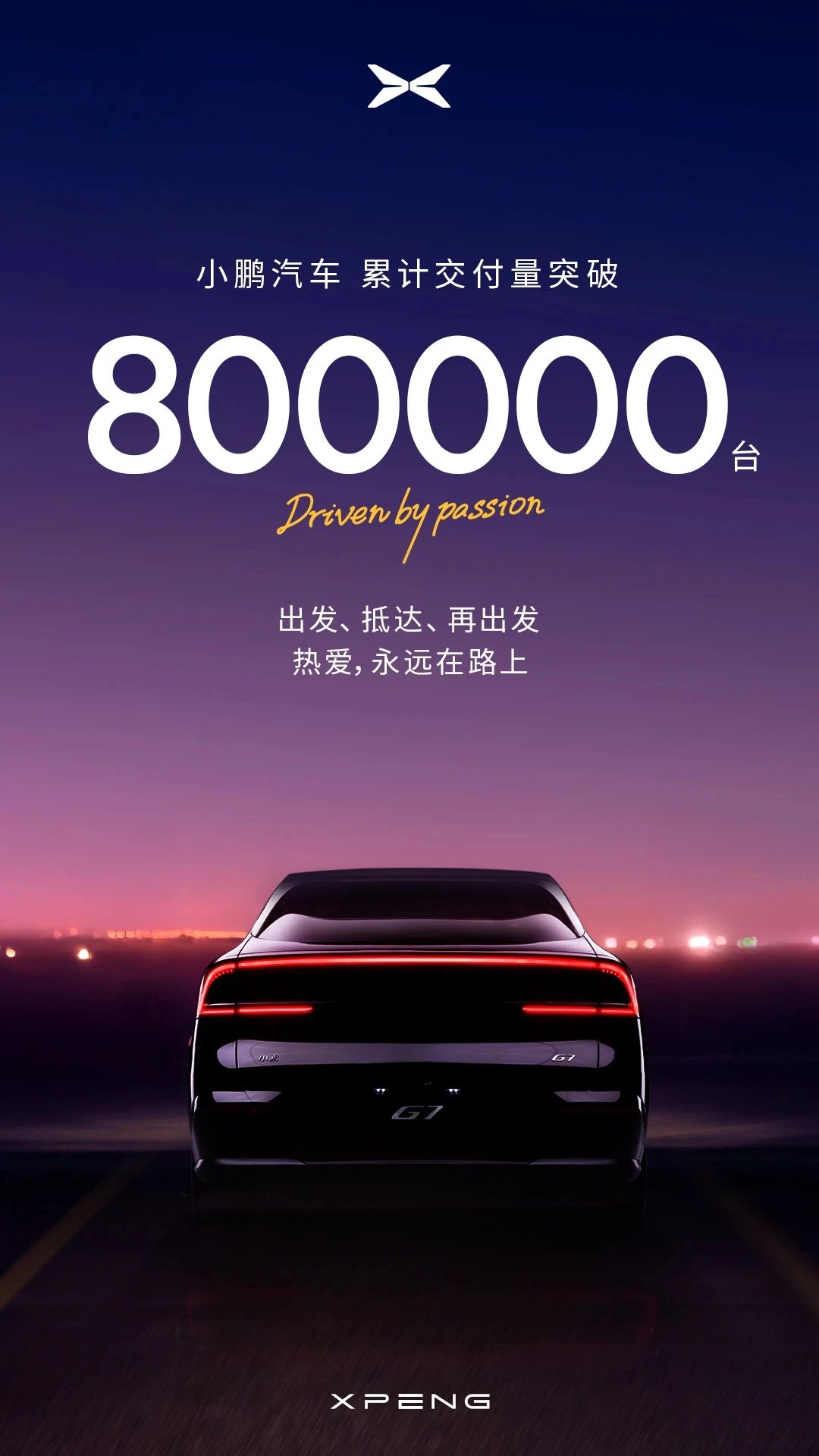 小鵬汽車?yán)塾?jì)交付量突破800000臺