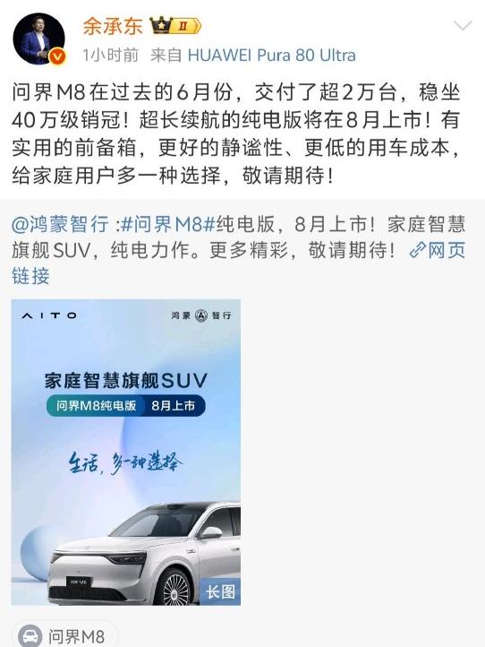 問界M8純電版汽車8月上市 余承東：敬請期待！