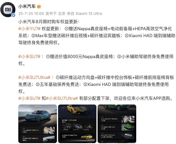 小米汽車更新8月限時購車權益，YU7主、副駕零重力座椅不再免費送