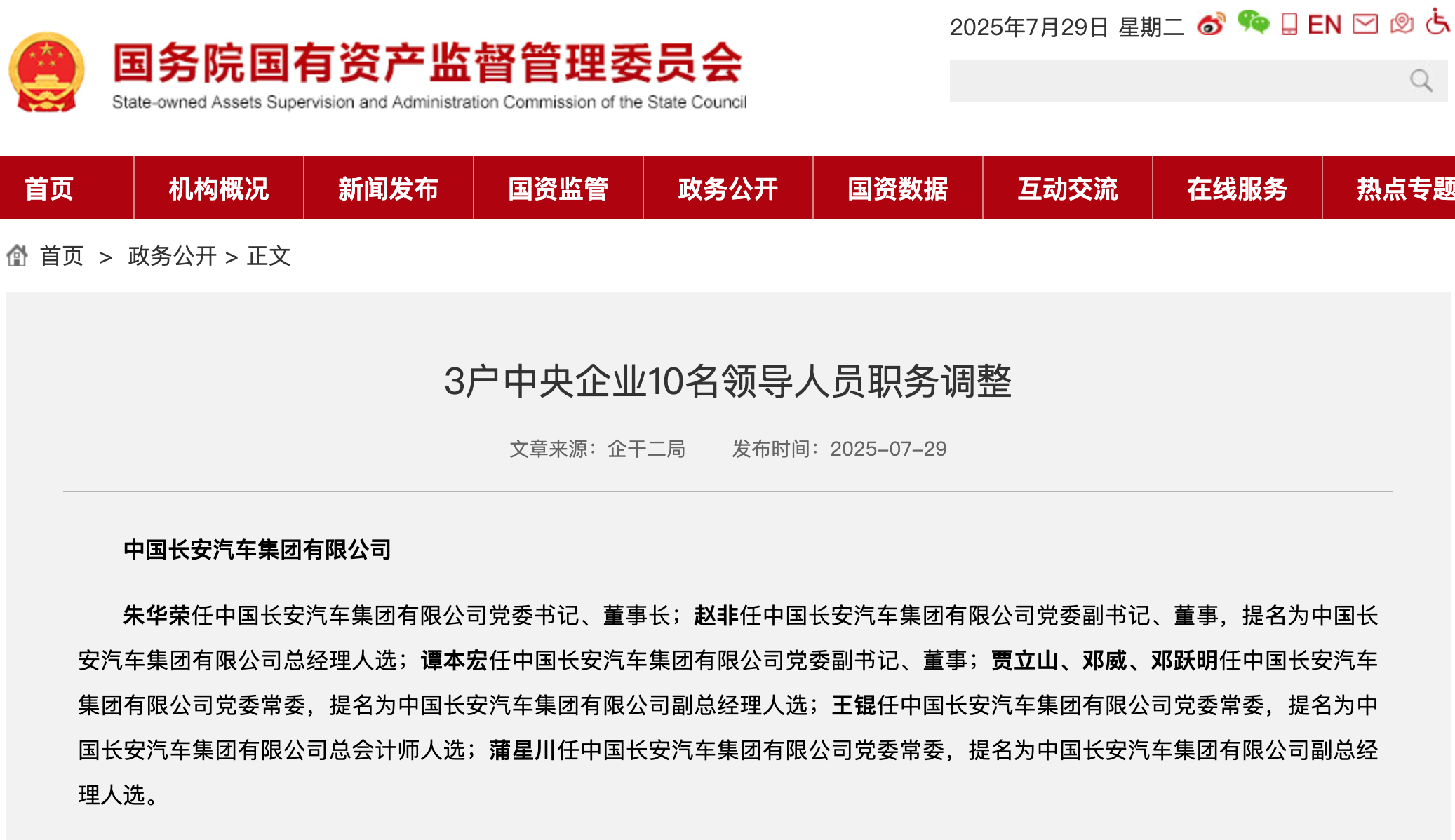 新央企長安汽車集團(tuán)領(lǐng)導(dǎo)班子公布，朱華榮任黨委書記、董事長