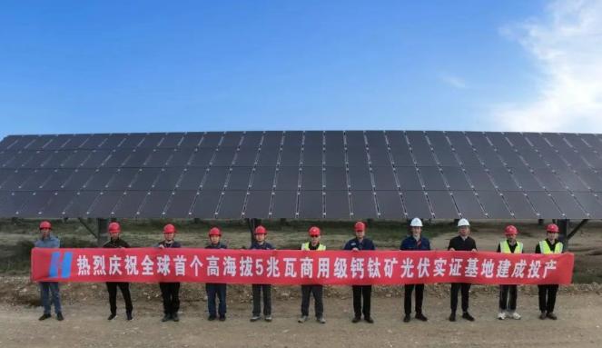 全球首個(gè)！中國(guó)華能5兆瓦商用級(jí)鈣鈦礦光伏實(shí)證基地建成投產(chǎn)！