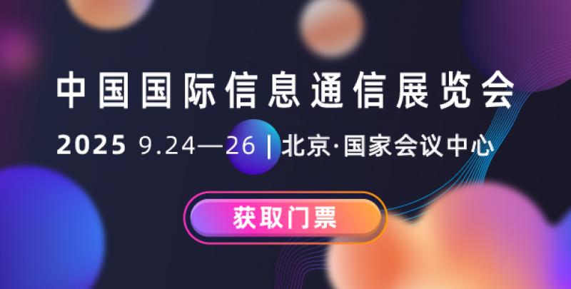 數(shù)實(shí)融合新引擎 智啟未來(lái)新動(dòng)能 2025年中國(guó)國(guó)際信息通信展覽會(huì)將于9月24日至26日在北京盛裝啟幕