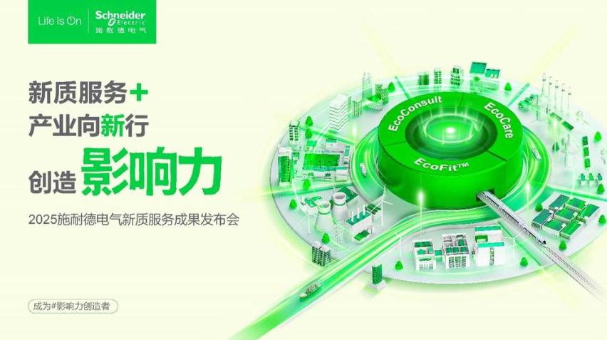 2025服貿(mào)會(huì)前瞻|施耐德電氣以新質(zhì)服務(wù)體系，解鎖產(chǎn)業(yè)轉(zhuǎn)型新路徑