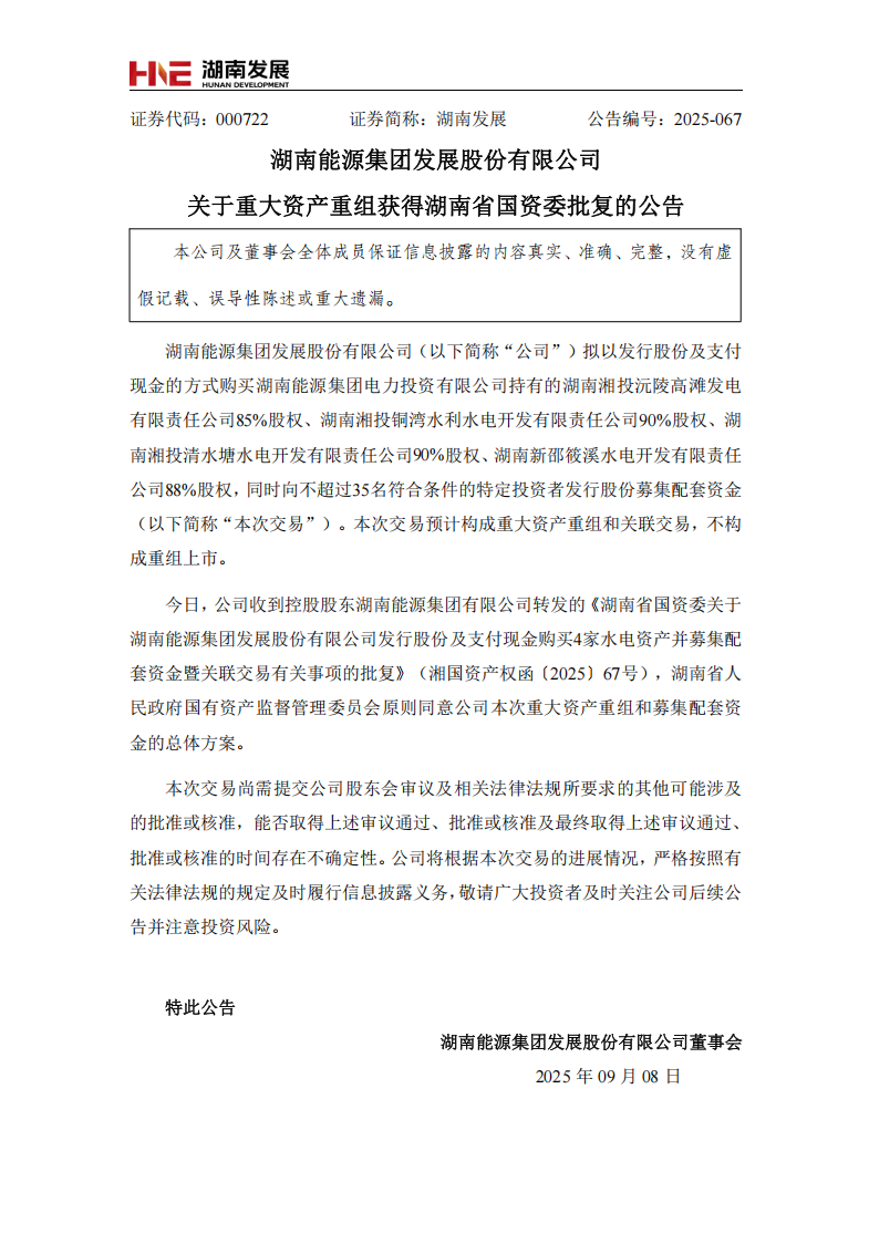 湖南能源集團發(fā)展股份有限公司重大資產重組獲得湖南省國資委批復