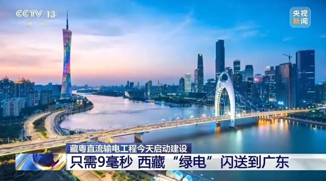 9毫秒閃送！藏粵直流輸電工程啟動建設(shè)
