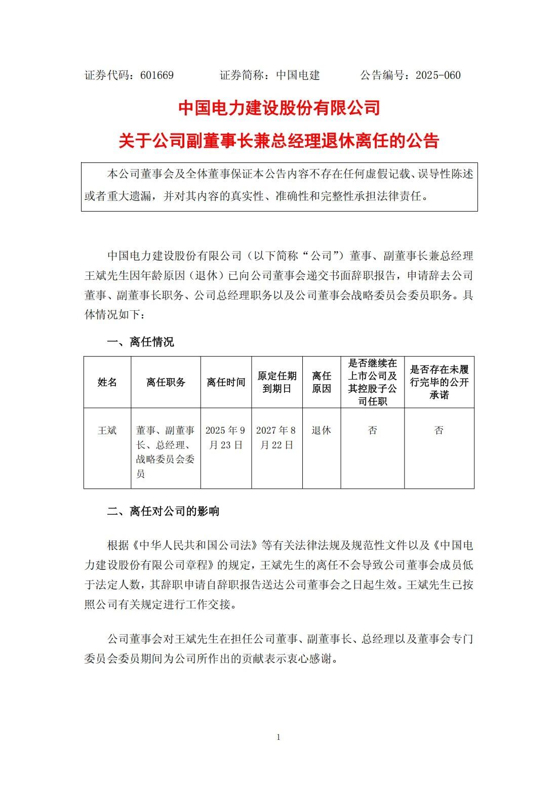 王斌辭去中國(guó)電力建設(shè)股份有限公司董事、副董事長(zhǎng)兼總經(jīng)理職務(wù)