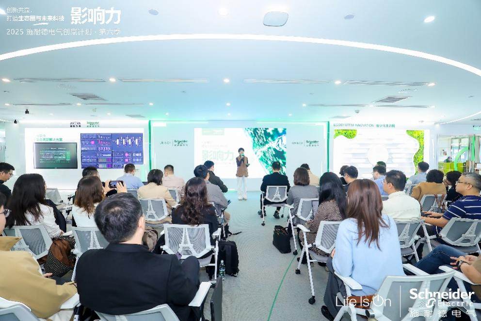 AI+探索正當(dāng)時(shí) 共賦產(chǎn)業(yè)新價(jià)值 2025施耐德電氣創(chuàng)贏計(jì)劃第六季創(chuàng)新日盛大啟幕