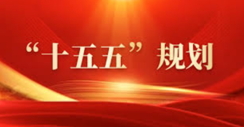 建設(shè)能源強(qiáng)國！“十五五”規(guī)劃建議中的能源部署