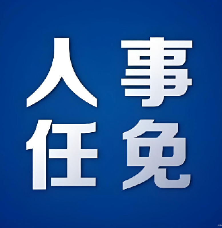 中廣核集團重要人事調(diào)整