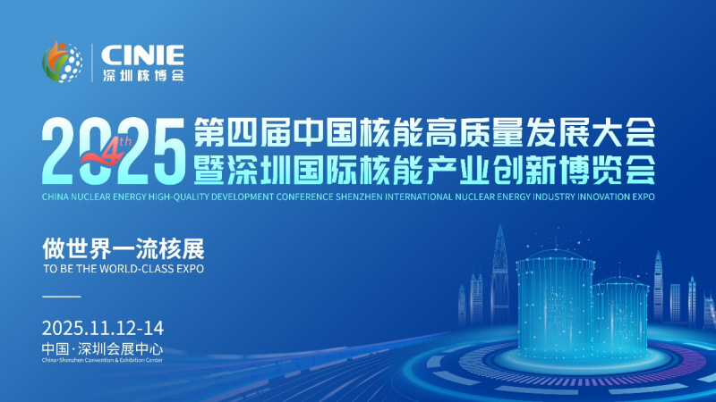 核耀鵬城，“中國核能第一展”倒計時十天