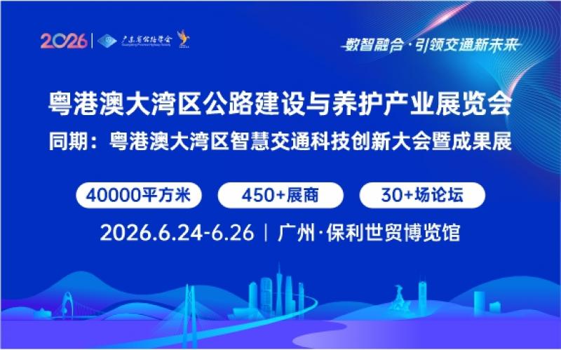 粵港澳大灣區(qū)公路建設與養(yǎng)護產(chǎn)業(yè)展覽會邀請函