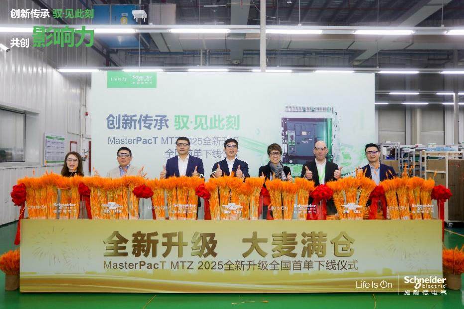 施耐德電氣MasterPacT MTZ 空氣斷路器煥新升級，首臺下線交付