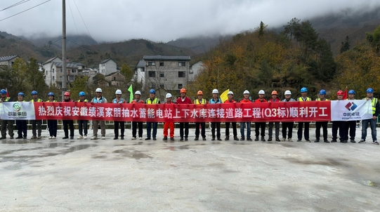 中國(guó)安徽績(jī)溪家朋抽水蓄能電站上下水庫(kù)連接道路工程開工