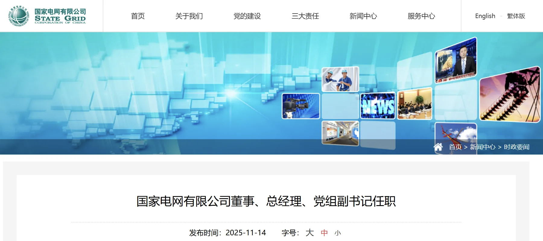 張文峰任國家電網(wǎng)有限公司董事、總經(jīng)理、黨組副書記