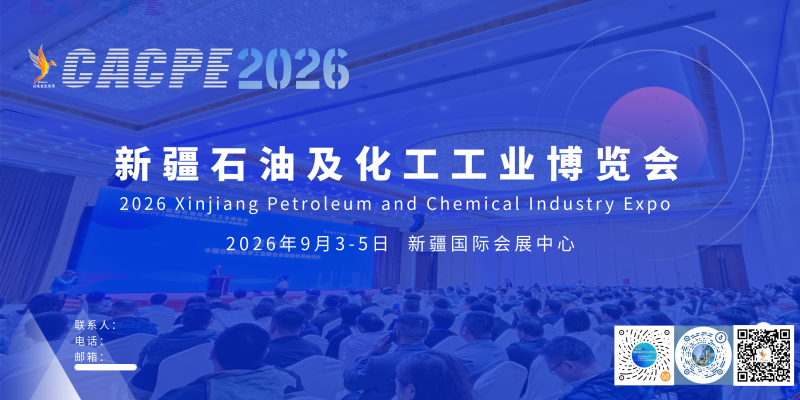 2026新疆石油及化工工業(yè)博覽會(huì)
