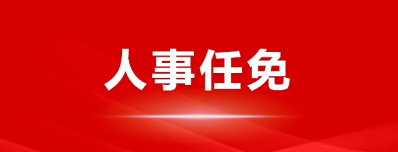 楊佐斌辭去華能瀾滄江水電股份有限公司副總經(jīng)理等職務(wù)。