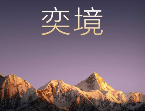 東風、華為發(fā)布全新智能汽車品牌奕境 首款新車明年亮相