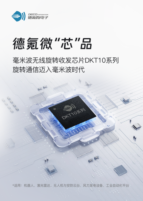 德氪微發(fā)布毫米波無線旋轉(zhuǎn)收發(fā)芯片DKT10 系列，旋轉(zhuǎn)通信邁入毫米波時(shí)代