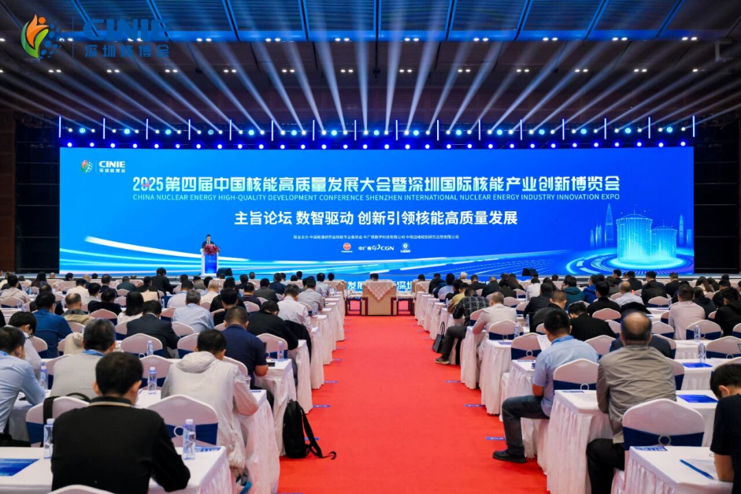 數(shù)智驅動 創(chuàng)新引領核能高質量發(fā)展｜2025深圳核博會主旨論壇成功舉辦