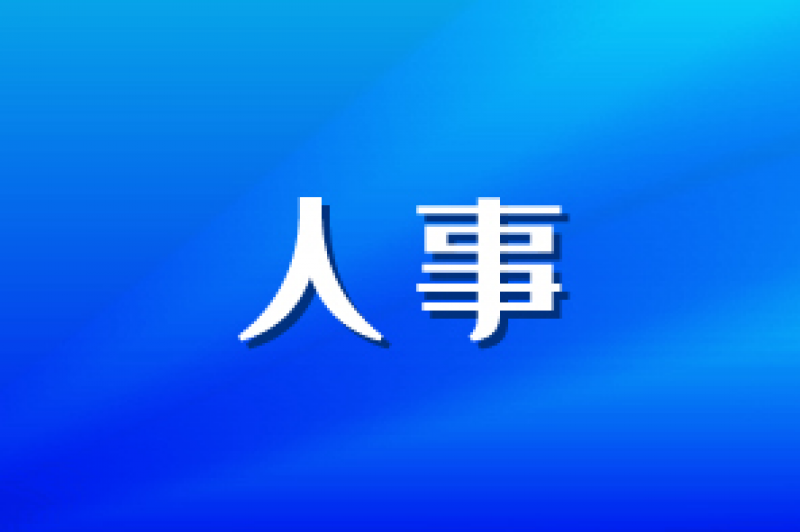 中國華能集團高層調(diào)整