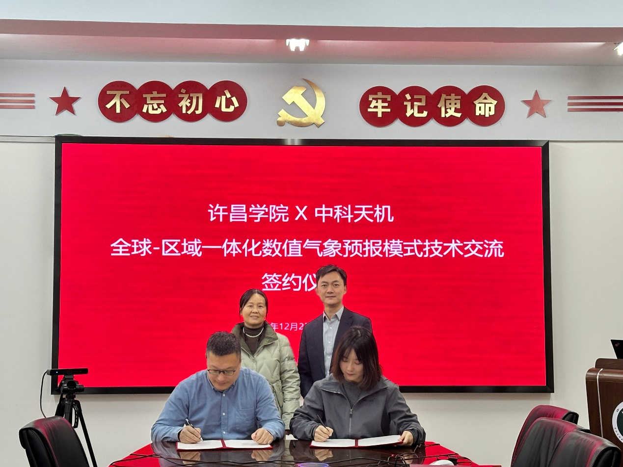 校企攜手！中科天機(jī)×許昌學(xué)院解鎖氣象數(shù)據(jù)應(yīng)用新場(chǎng)景